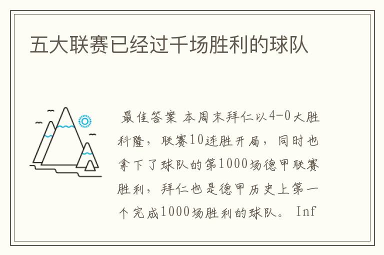 五大联赛已经过千场胜利的球队