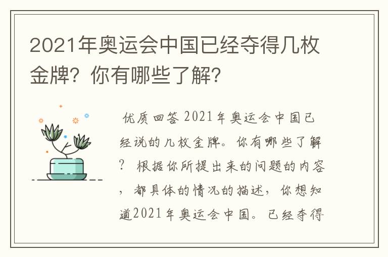 2021年奥运会中国已经夺得几枚金牌?你有哪些了解?