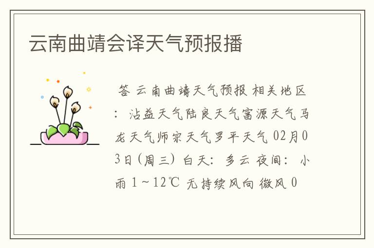 云南曲靖会译天气预报播