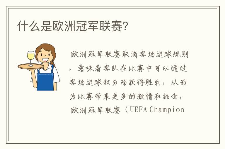 什么是欧洲冠军联赛?