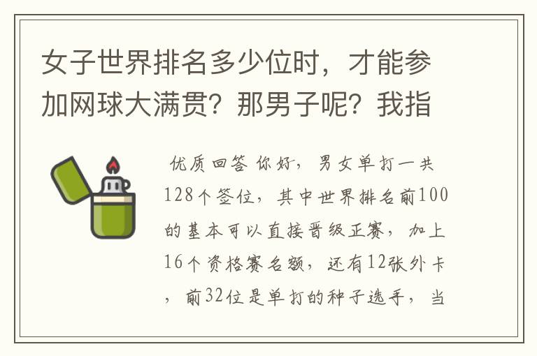 女子世界排名多少位时，才能参加网球大满贯？那男子呢？我指单打和双打。