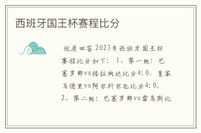 西班牙国王杯赛程比分