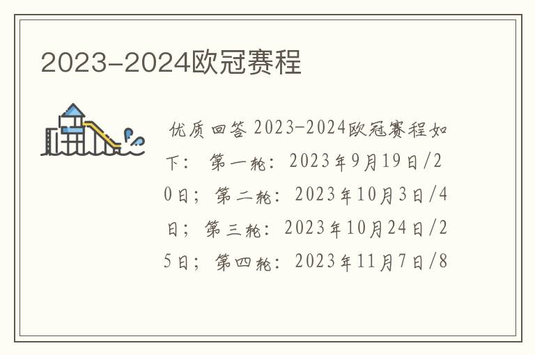 2023-2024欧冠赛程
