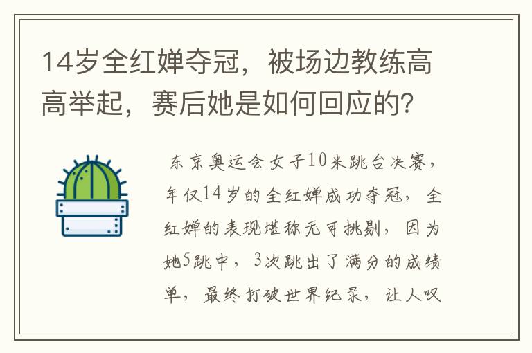 14岁全红婵夺冠,被场边教练高高举起,赛后她是如何回应的?