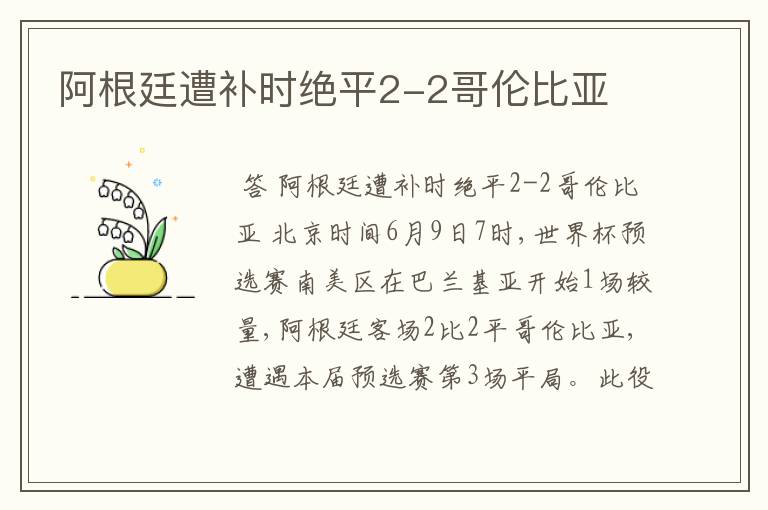 阿根廷遭补时绝平2-2哥伦比亚