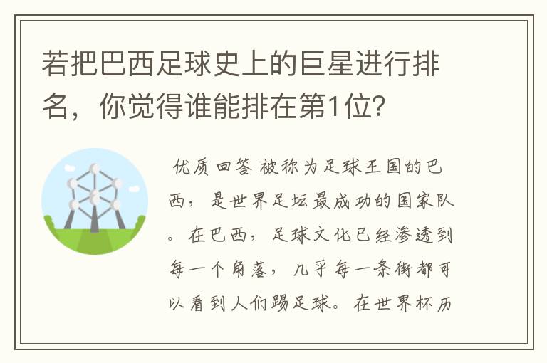 若把巴西足球史上的巨星进行排名,你觉得谁能排在第1位?