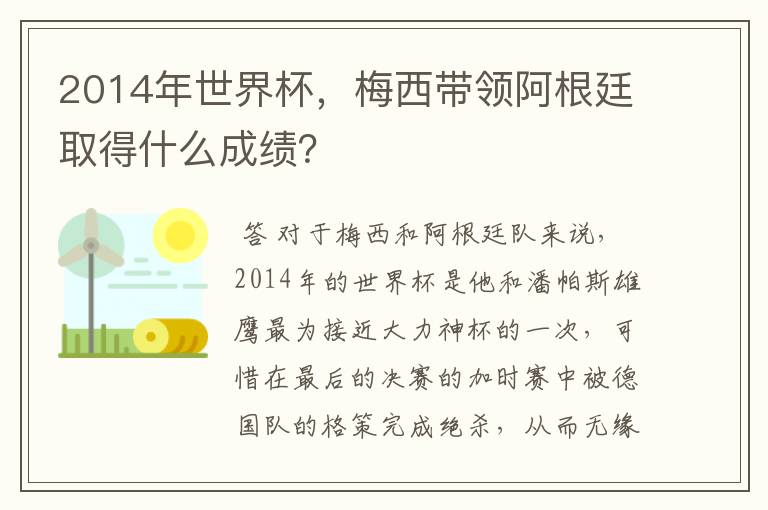 2014年世界杯,梅西带领阿根廷取得什么成绩?