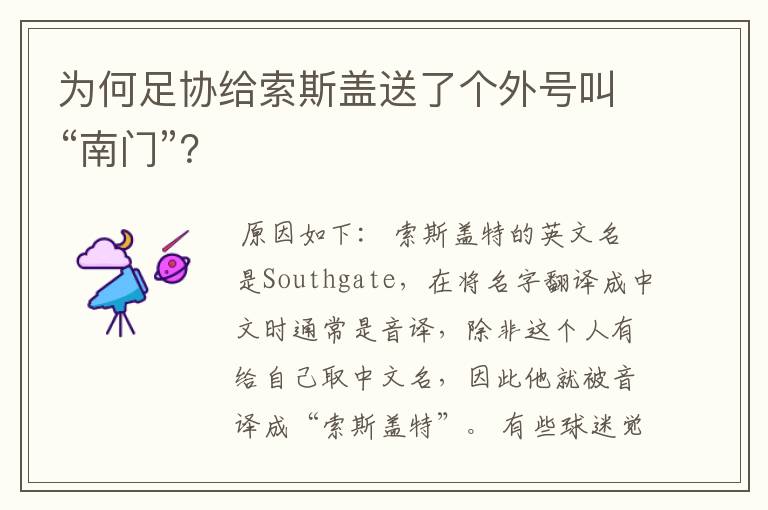 为何足协给索斯盖送了个外号叫“南门”?