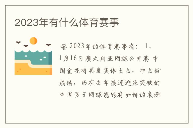 2023年有什么体育赛事