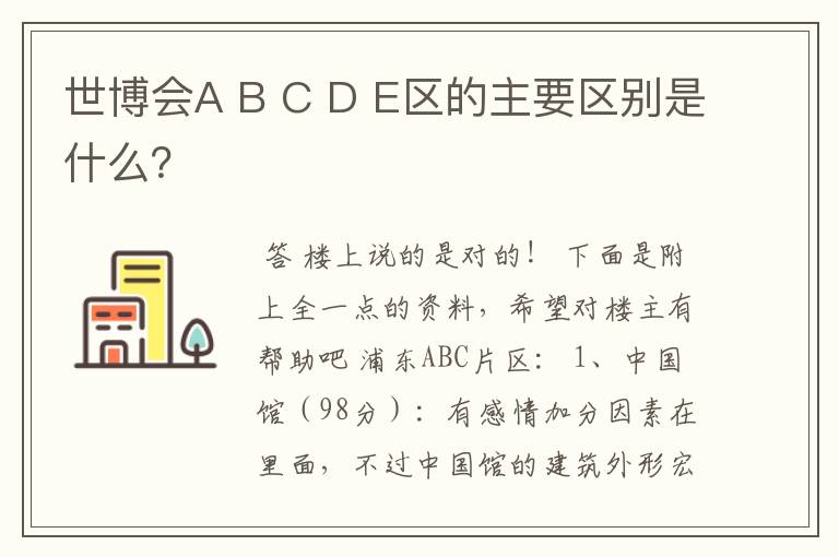 世博会A B C D E区的主要区别是什么?
