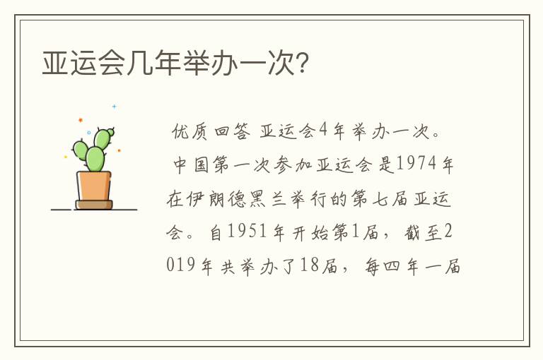 亚运会几年举办一次?