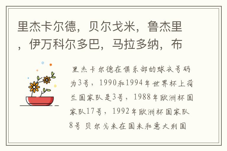 里杰卡尔德,贝尔戈米,鲁杰里,伊万科尔多巴,马拉多纳,布洛林,库佩,克鲁伊夫都穿过什么球衣号码?在
