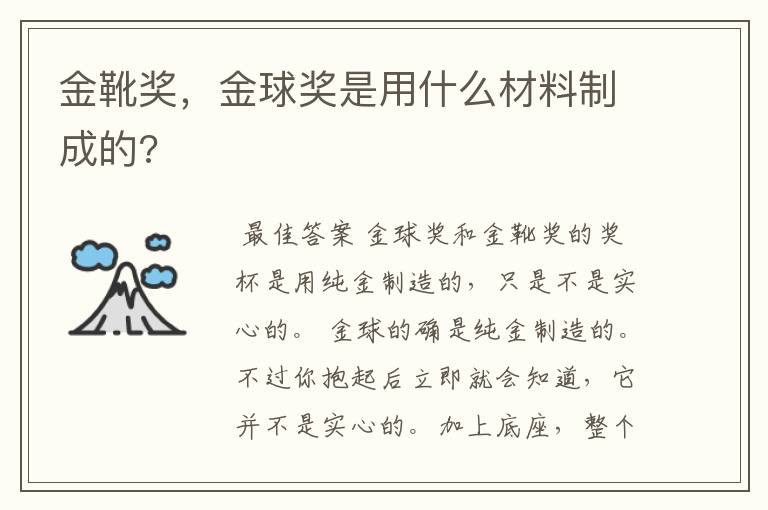 金靴奖，金球奖是用什么材料制成的?