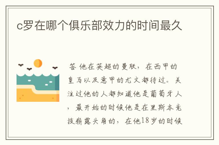 c罗在哪个俱乐部效力的时间最久
