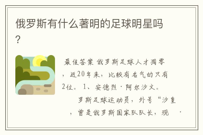 俄罗斯有什么著明的足球明星吗?