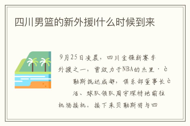 四川男篮的新外援l什么时候到来