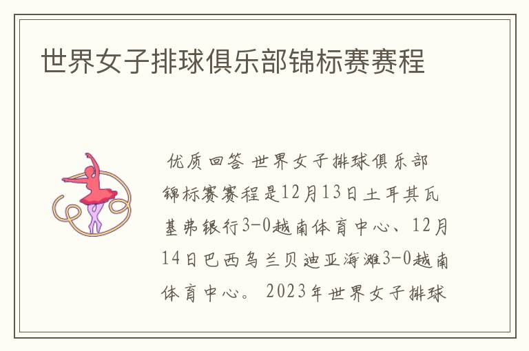 世界女子排球俱乐部锦标赛赛程
