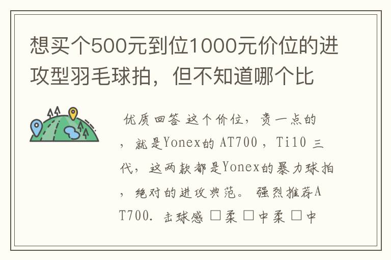 想买个500元到位1000元价位的进攻型羽毛球拍，但不知道哪个比较好