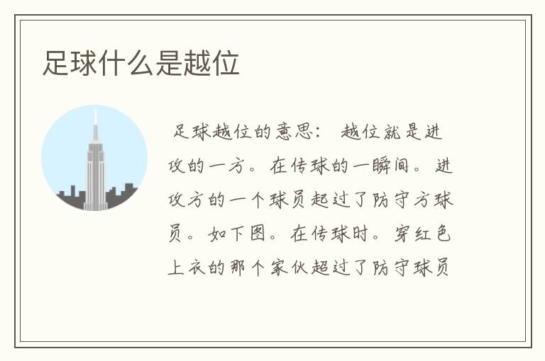足球什么是越位