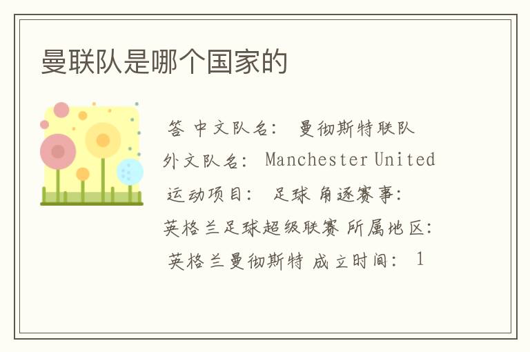 曼联队是哪个国家的