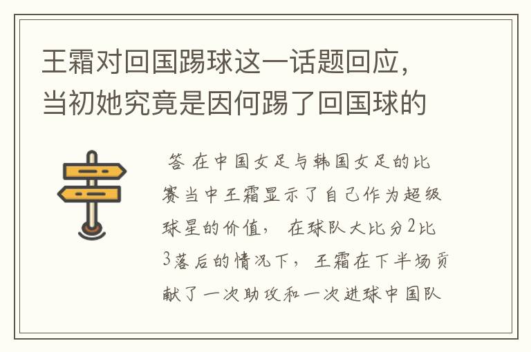 王霜对回国踢球这一话题回应,当初她究竟是因何踢了回国球的?