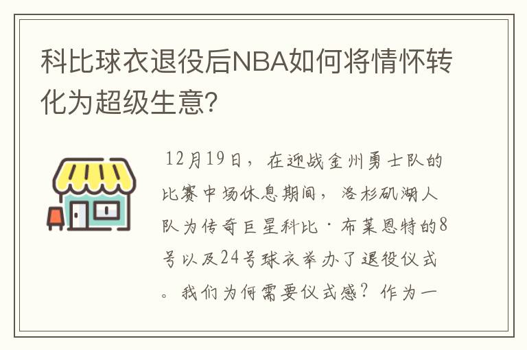 科比球衣退役后NBA如何将情怀转化为超级生意？