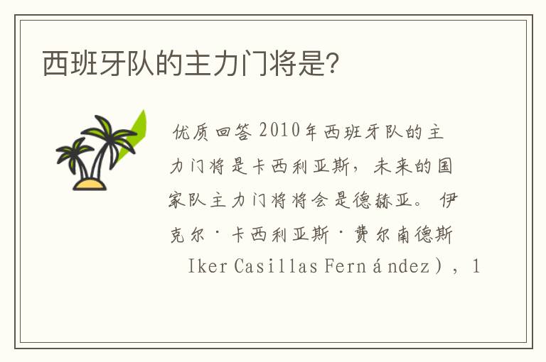 西班牙队的主力门将是?