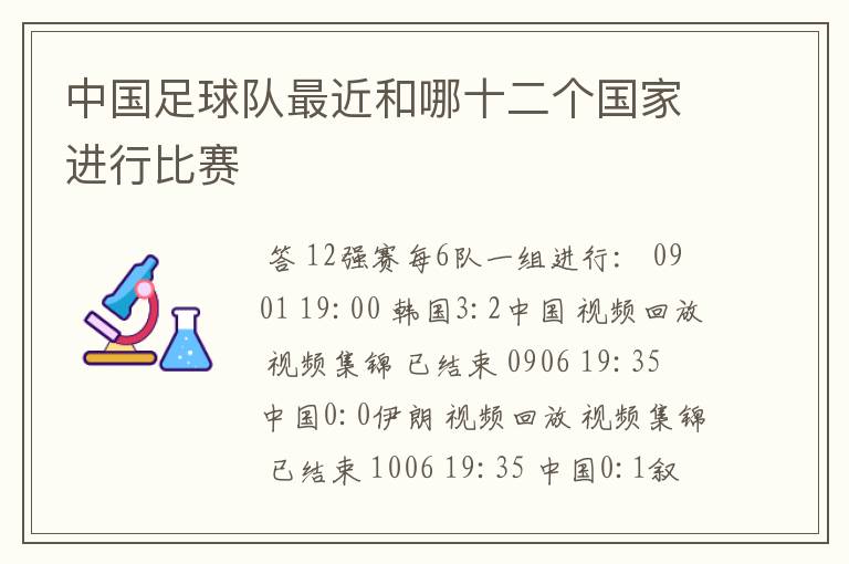 中国足球队最近和哪十二个国家进行比赛