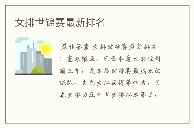 女排世锦赛最新排名