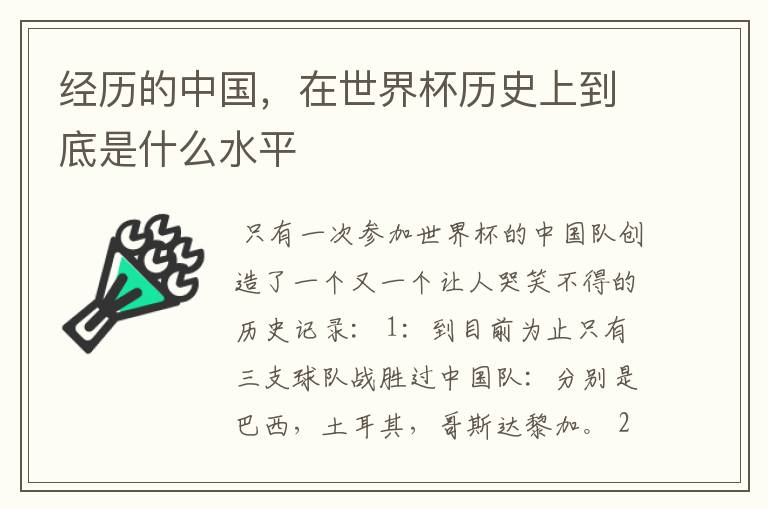 经历的中国,在世界杯历史上到底是什么水平