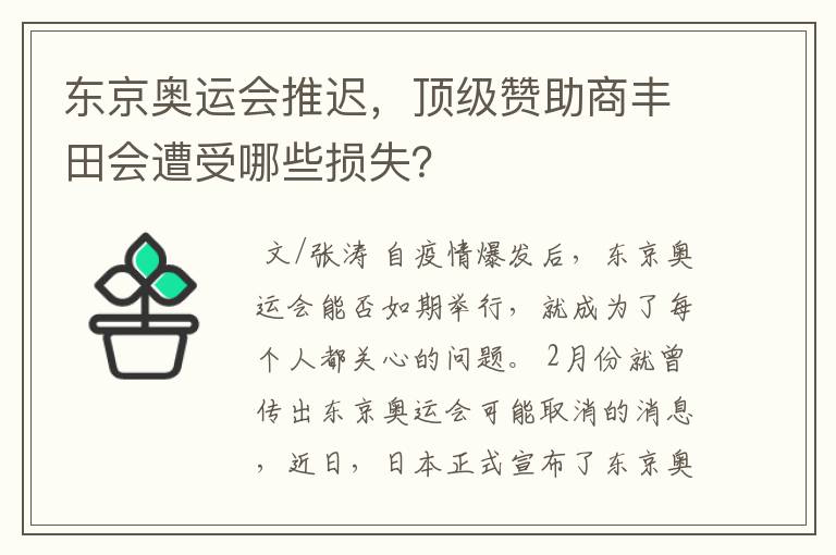 东京奥运会推迟,顶级赞助商丰田会遭受哪些损失?