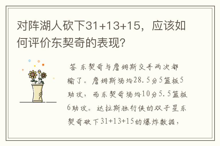对阵湖人砍下31+13+15,应该如何评价东契奇的表现?