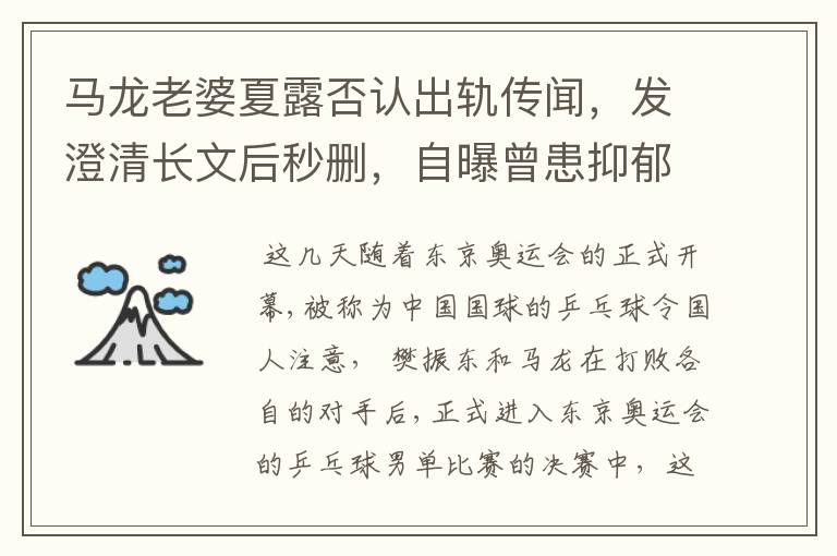 马龙老婆夏露否认出轨传闻,发澄清长文后秒删,自曝曾患抑郁症