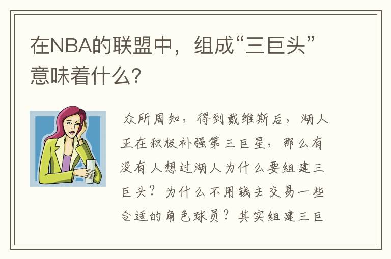 在NBA的联盟中,组成“三巨头”意味着什么?