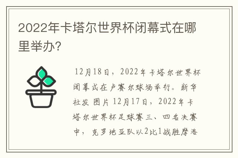 2022年卡塔尔世界杯闭幕式在哪里举办?