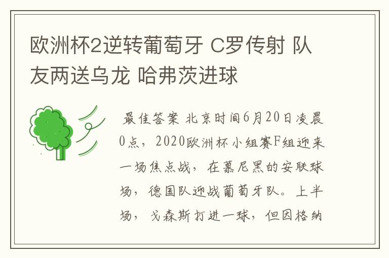 欧洲杯2逆转葡萄牙 C罗传射 队友两送乌龙 哈弗茨进球