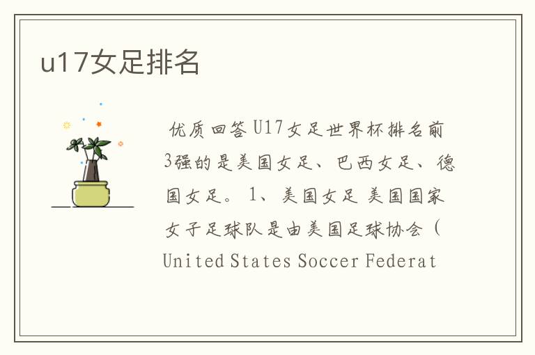 u17女足排名