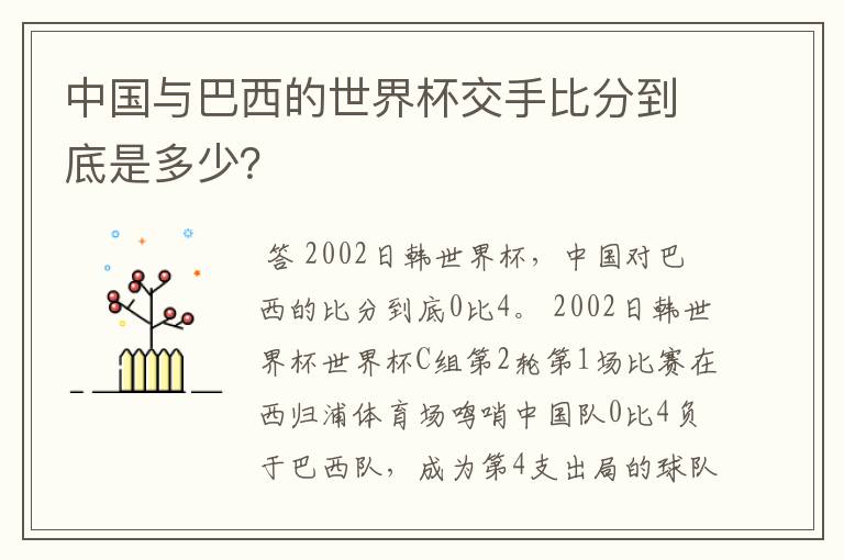 中国与巴西的世界杯交手比分到底是多少?