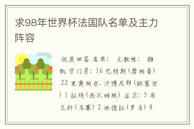 求98年世界杯法国队名单及主力阵容