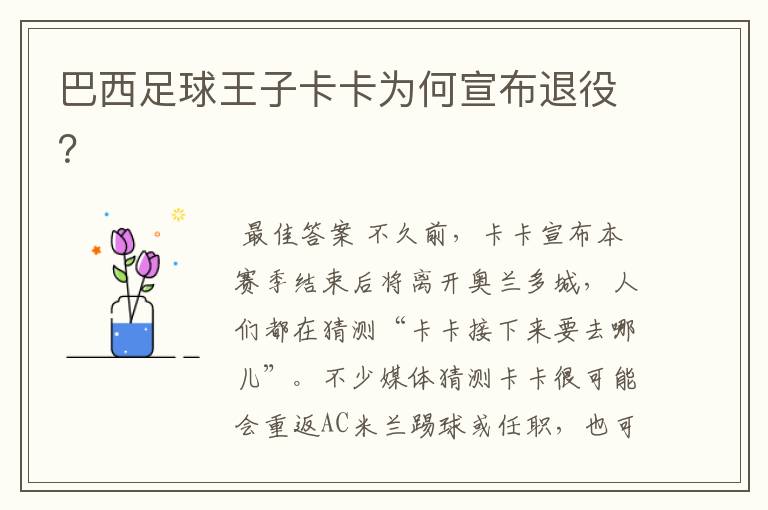 巴西足球王子卡卡为何宣布退役?
