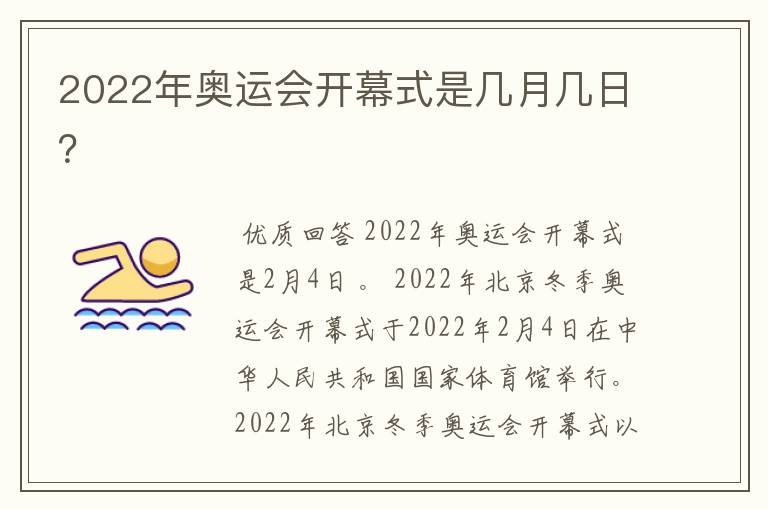 2022年奥运会开幕式是几月几日?