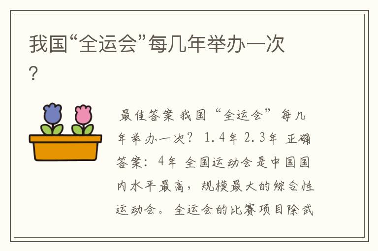 我国“全运会”每几年举办一次?