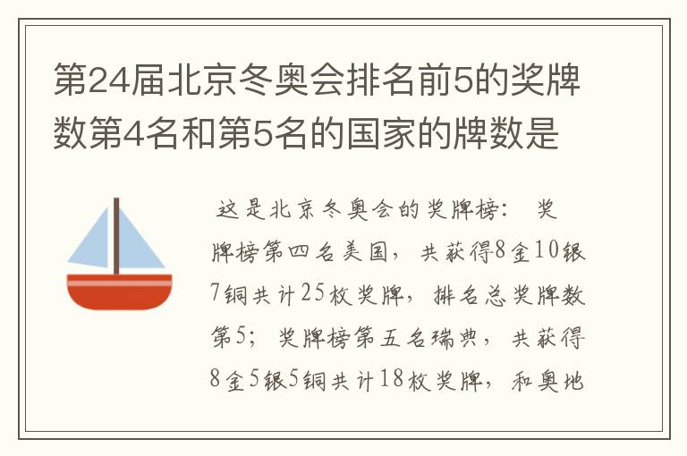 第24届北京冬奥会排名前5的奖牌数第4名和第5名的国家的牌数是多少?