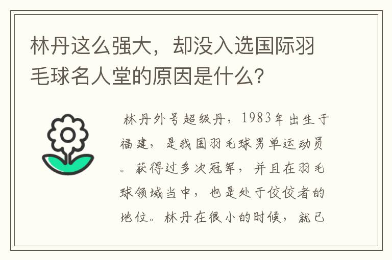 林丹这么强大，却没入选国际羽毛球名人堂的原因是什么？