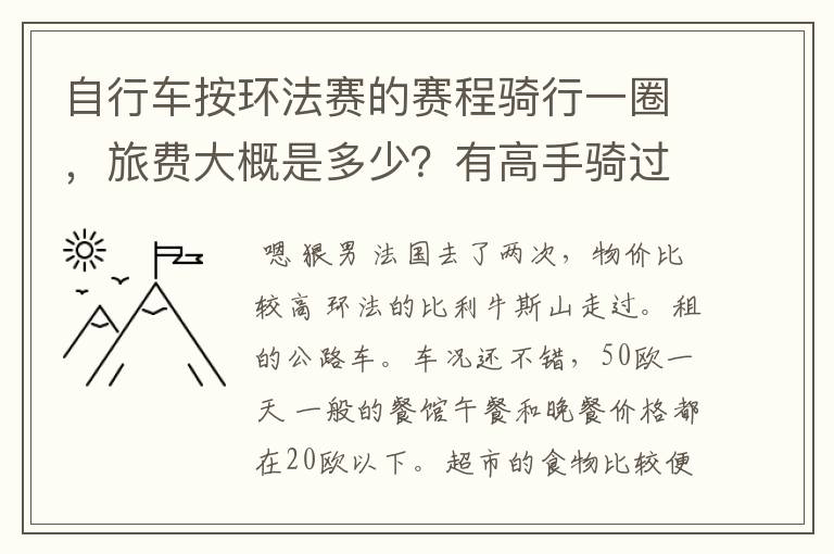 自行车按环法赛的赛程骑行一圈,旅费大概是多少?有高手骑过吗?