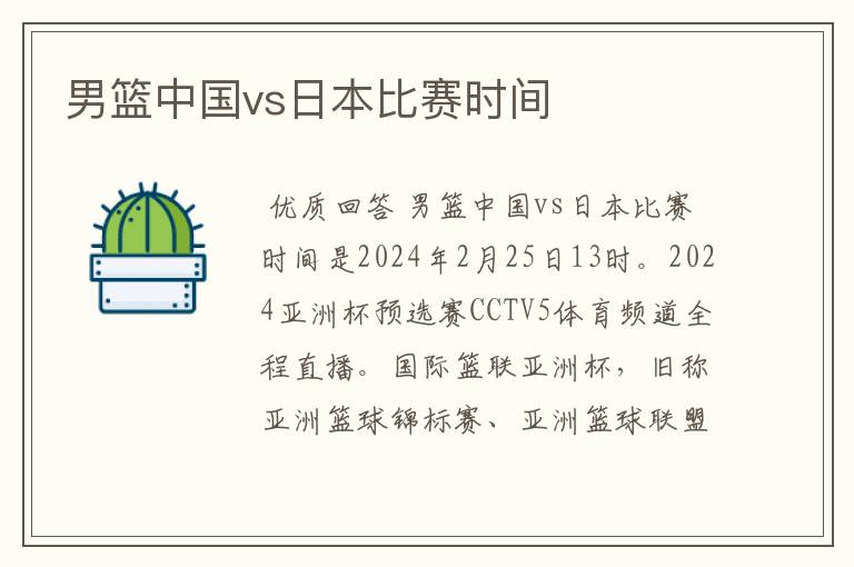 男篮中国vs日本比赛时间