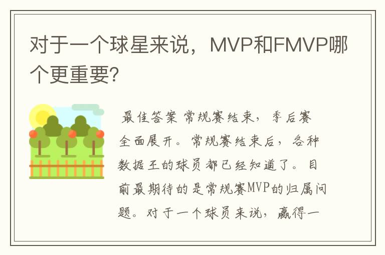 对于一个球星来说,MVP和FMVP哪个更重要?