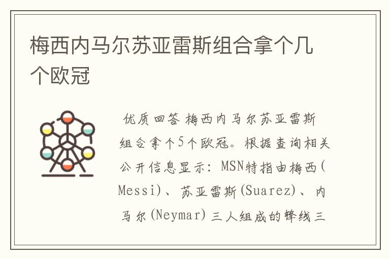 梅西内马尔苏亚雷斯组合拿个几个欧冠
