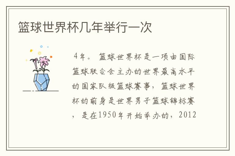 篮球世界杯几年举行一次