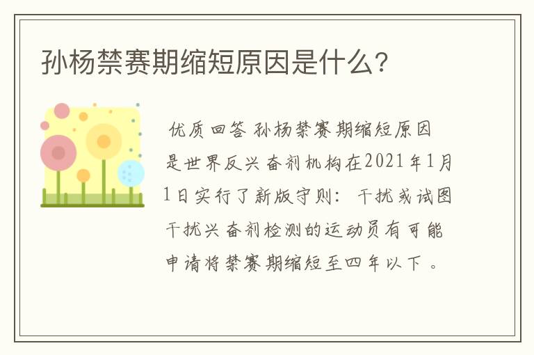 孙杨禁赛期缩短原因是什么?